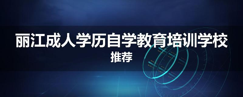 丽江成人学历自学教育培训学校推荐