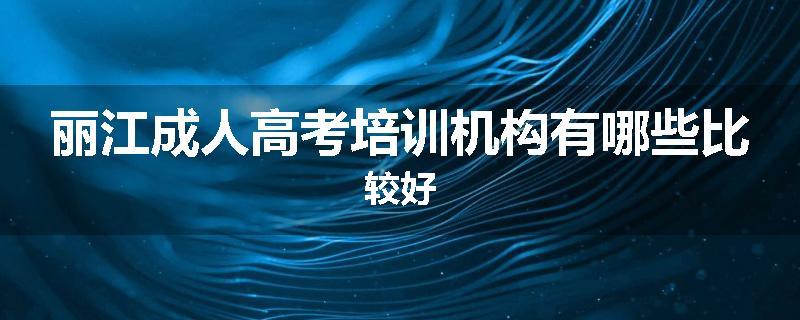 丽江成人高考培训机构有哪些比较好