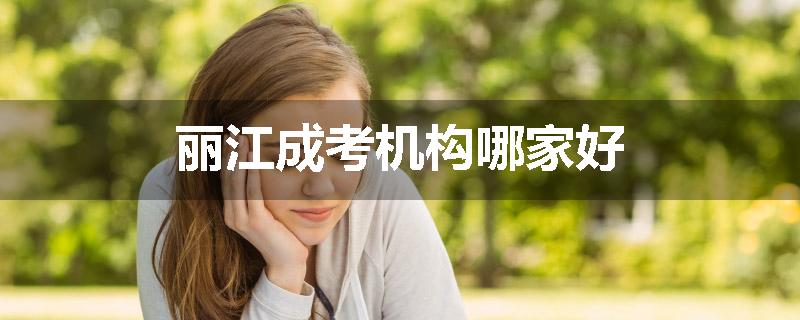 丽江成考机构哪家好