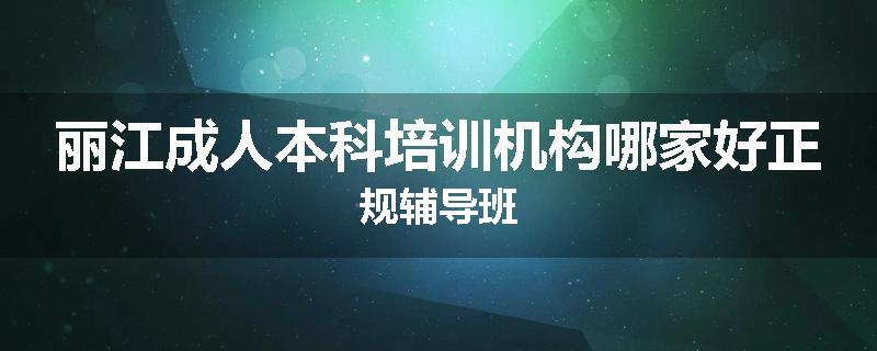 丽江成人本科培训机构哪家好正规辅导班