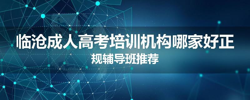 临沧成人高考培训机构哪家好正规辅导班推荐