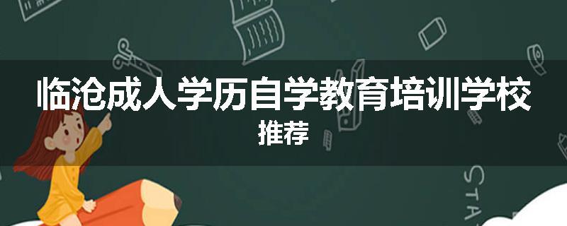 临沧成人学历自学教育培训学校推荐