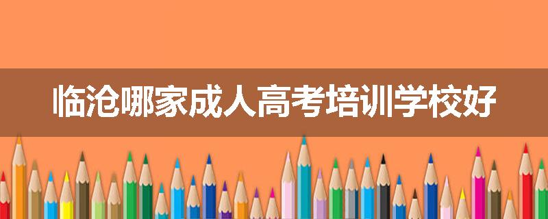 临沧哪家成人高考培训学校好