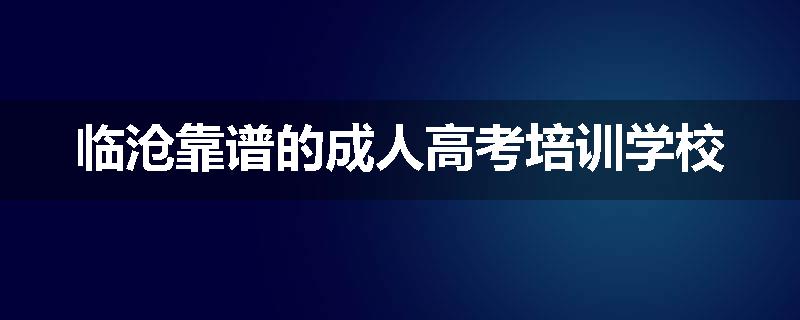 临沧靠谱的成人高考培训学校
