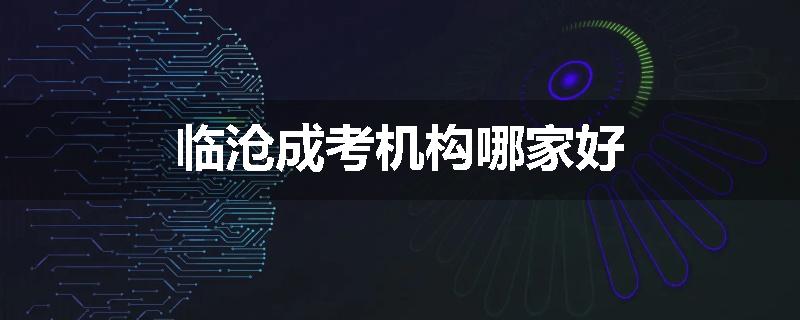 临沧成考机构哪家好