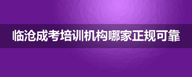 临沧成考培训机构哪家正规可靠