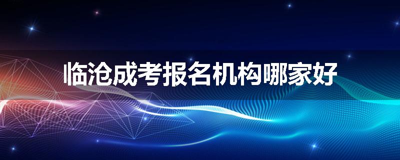 临沧成考报名机构哪家好