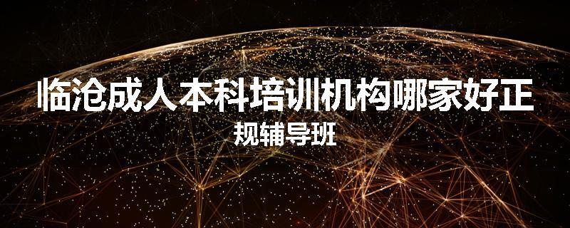 临沧成人本科培训机构哪家好正规辅导班
