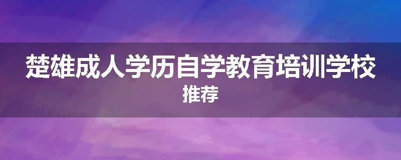 楚雄成人学历自学教育培训学校推荐