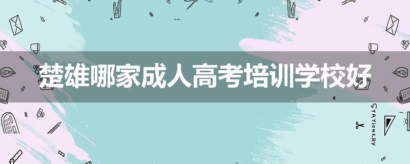楚雄哪家成人高考培训学校好