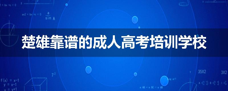 楚雄靠谱的成人高考培训学校