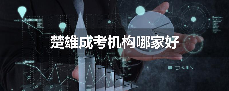 楚雄成考机构哪家好
