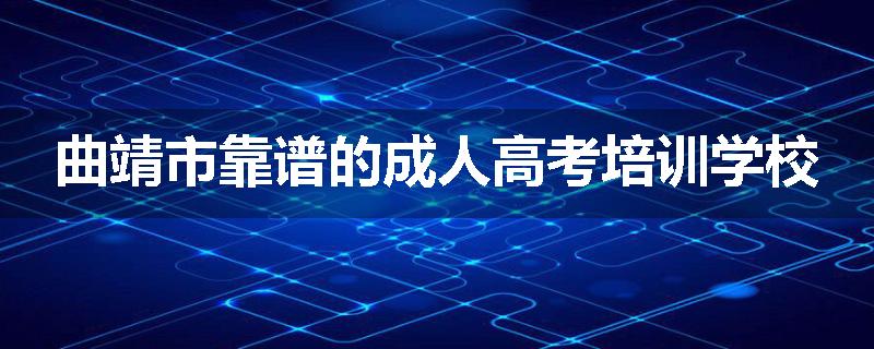 曲靖市靠谱的成人高考培训学校