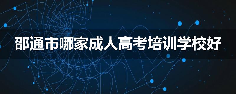邵通市哪家成人高考培训学校好