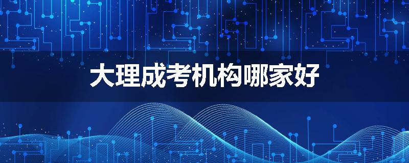 大理成考机构哪家好