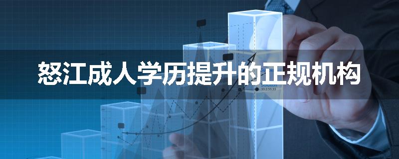 怒江成人学历提升的正规机构