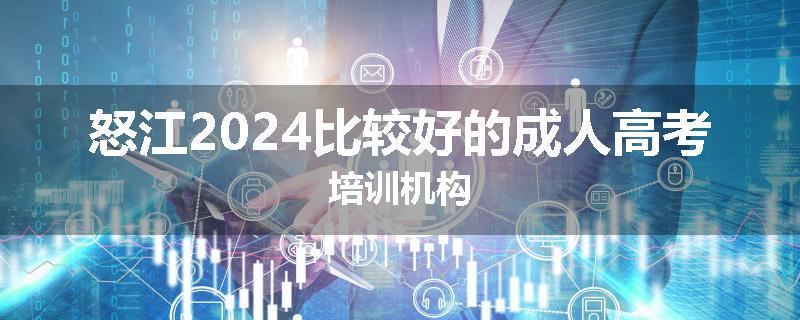 怒江2024比较好的成人高考培训机构