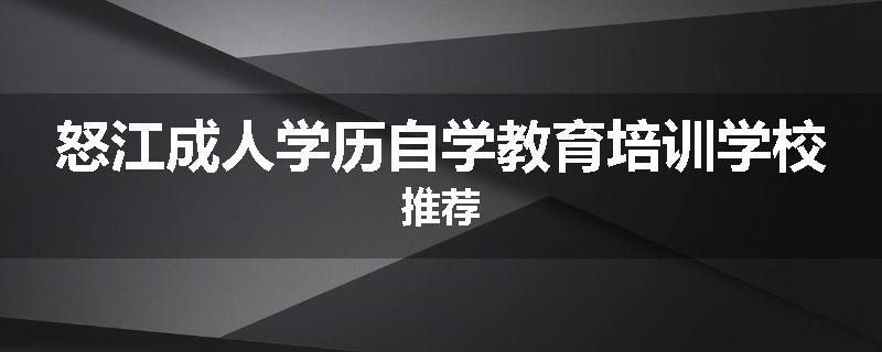 怒江成人学历自学教育培训学校推荐