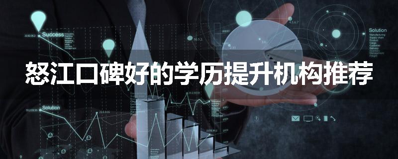 怒江口碑好的学历提升机构推荐