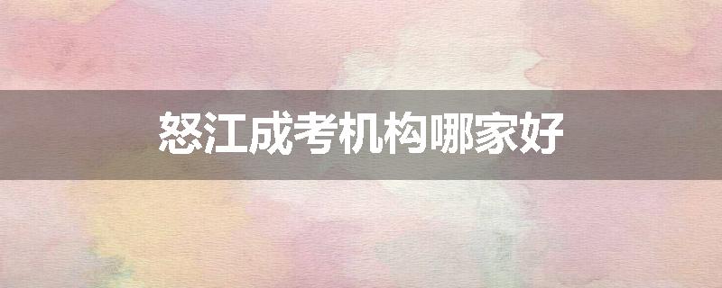 怒江成考机构哪家好