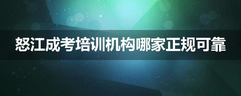 怒江成考培训机构哪家正规可靠