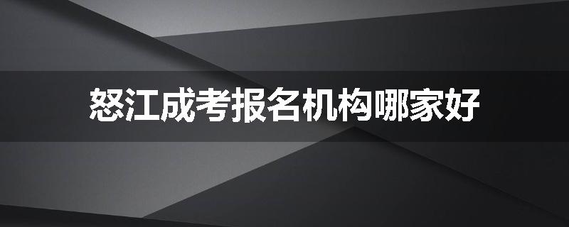 怒江成考报名机构哪家好