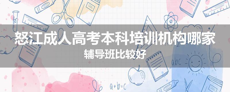 怒江成人高考本科培训机构哪家辅导班比较好