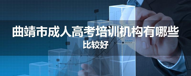 曲靖市成人高考培训机构有哪些比较好