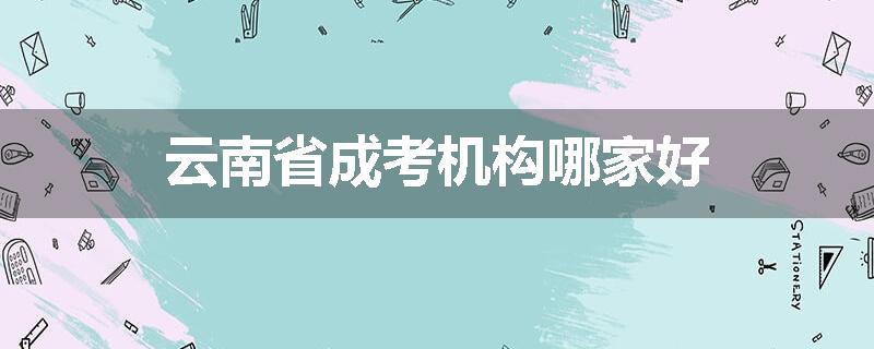 云南省成考机构哪家好
