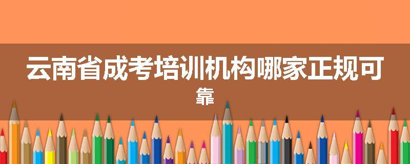云南省成考培训机构哪家正规可靠