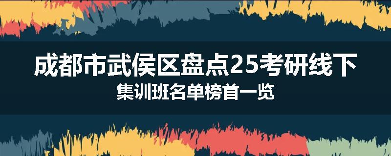 成都市武侯区盘点25考研线下集训班名单榜首一览