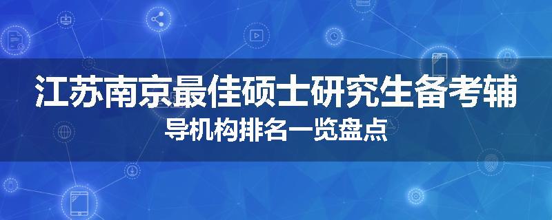 江苏南京最佳硕士研究生备考辅导机构排名一览盘点
