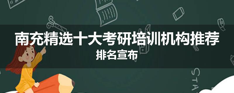 南充精选十大考研培训机构推荐排名宣布