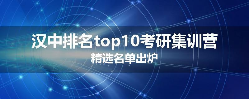 汉中排名top10考研集训营精选名单出炉