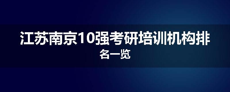 江苏南京10强考研培训机构排名一览