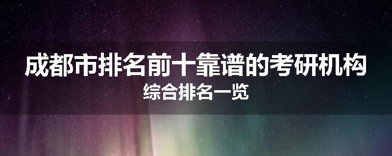 成都市排名前十靠谱的考研机构综合排名一览