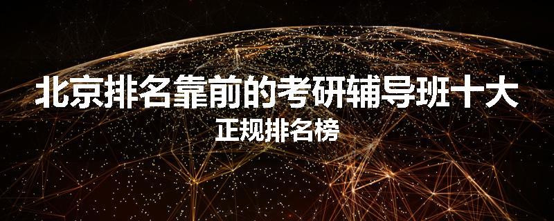 北京排名靠前的考研辅导班十大正规排名榜
