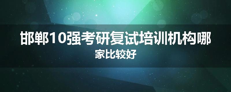 邯郸10强考研复试培训机构哪家比较好