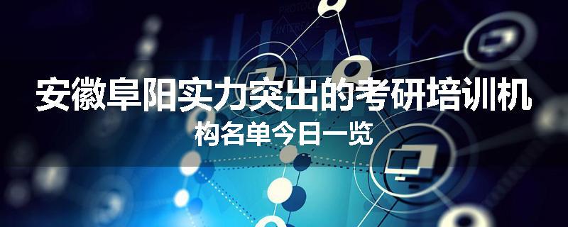 安徽阜阳实力突出的考研培训机构名单今日一览