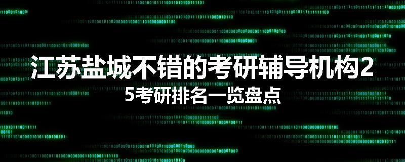 江苏盐城不错的考研辅导机构25考研排名一览盘点
