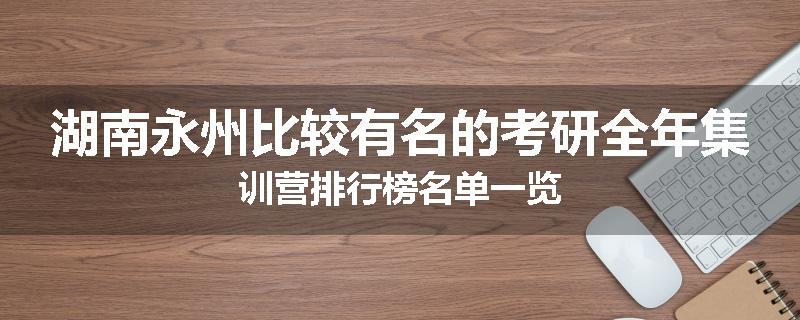 湖南永州比较有名的考研全年集训营排行榜名单一览
