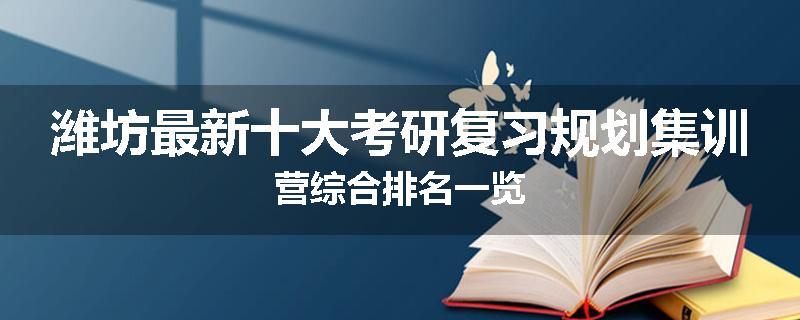 潍坊最新十大考研复习规划集训营综合排名一览