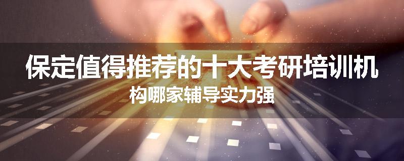 保定值得推荐的十大考研培训机构哪家辅导实力强