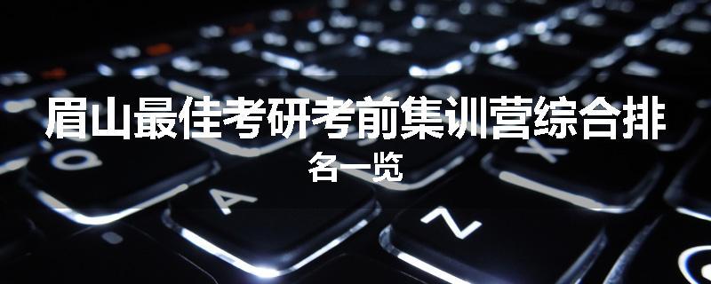 眉山最佳考研考前集训营综合排名一览