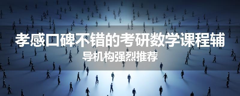 孝感口碑不错的考研数学课程辅导机构强烈推荐