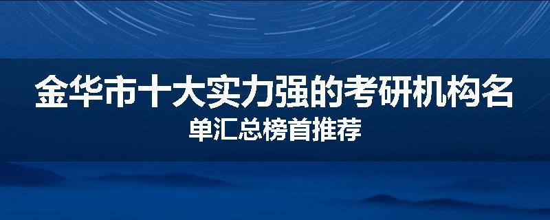 金华市十大实力强的考研机构名单汇总榜首推荐