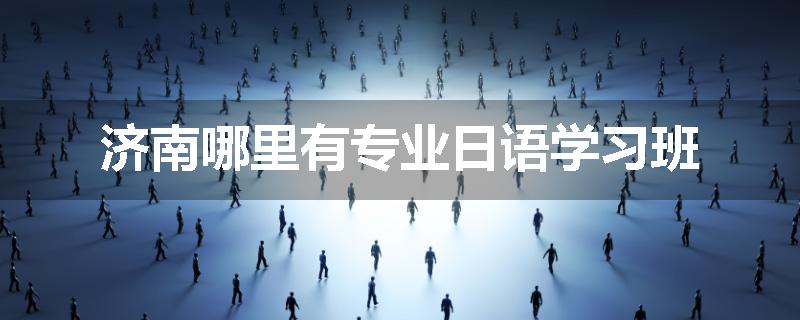 济南哪里有专业日语学习班