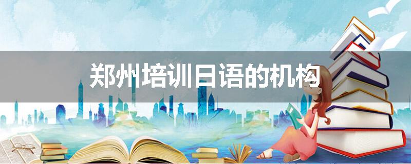 郑州培训日语的机构
