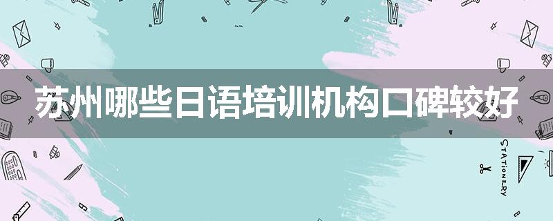 苏州哪些日语培训机构口碑较好