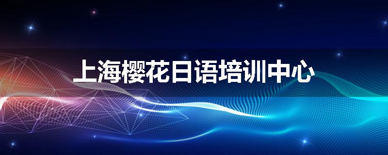 上海樱花日语培训中心
